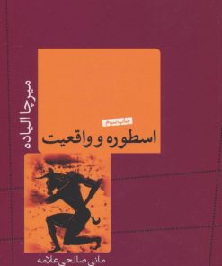 کتاب اسطوره و واقعیت | انتشارات نشر کتاب پارسه