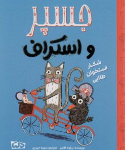 کتاب جسپر و استراف : شکار استخوان طلایی | انتشارات مهرسا