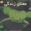 کتاب معنای زندگی | انتشارات سایه گستر