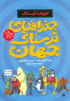 کتاب جغرافیای ترسناک جهان | انتشارات پیدایش