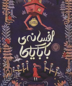 کتاب افسانه ی بابایاگا | انتشارات پرتقال