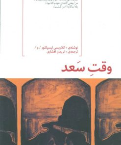 کتاب وقت سعد | انتشارات هیرمند