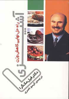 کتاب آشپزی راه حل نهایی کاهش وزن | انتشارات نشر ثالث