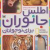 کتاب اطلس جانوران برای نوجوانان | انتشارات قدیانی