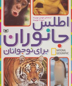 کتاب اطلس جانوران برای نوجوانان | انتشارات قدیانی