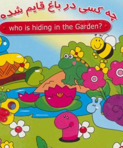 کتاب چه کسی در باغ قایم شده؟ | انتشارات سایه گستر