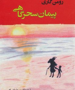 کتاب پیمان سحرگاهی | انتشارات جامی مصدق