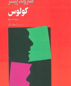 کتاب کولوس و چند اثر دیگر | انتشارات افراز