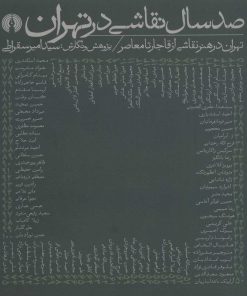 کتاب صد سال نقاشی در تهران | انتشارات علمی و فرهنگی