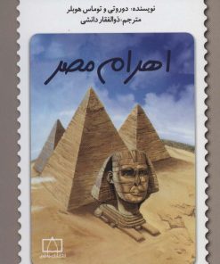 کتاب اهرام مصر | انتشارات فاطمی