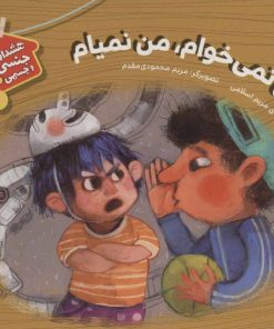 کتاب من نمی خوام، من نمیام | انتشارات قدیانی