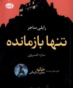 کتاب تنها بازمانده | انتشارات آموت