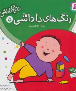 کتاب رنگ های داداشی | انتشارات قدیانی