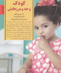 کتاب کودک و حد و مرزهایش | انتشارات صابرین