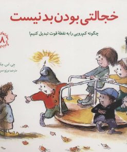 کتاب خجالتی بودن بد نیست | انتشارات صابرین