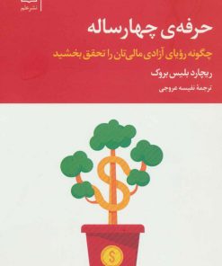 کتاب حرفه ی چهار ساله | انتشارات علم