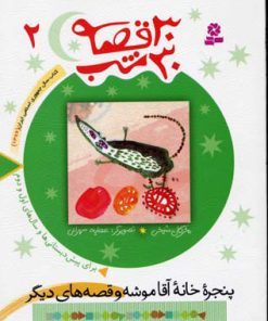 کتاب 30 قصه، 30 شب 2 | انتشارات قدیانی