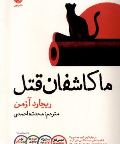 کتاب ما کاشفان قتل | انتشارات نشر نون