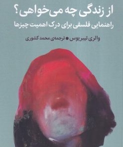 کتاب از زندگی چه می خواهی | انتشارات میلکان