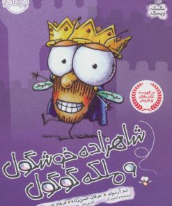 کتاب شاهزاده خوشگول و ملکه گوگول | انتشارات پرتقال