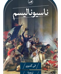 کتاب ناسیونالیسم | انتشارات نشر ثالث