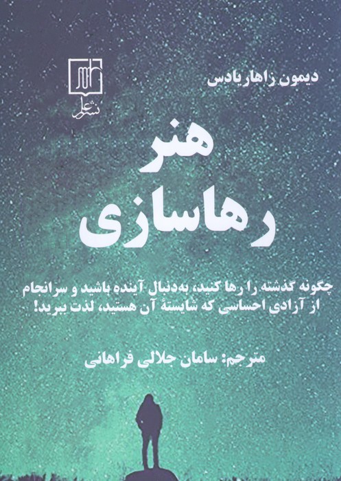 کتاب هنر رهاسازی | انتشارات علم