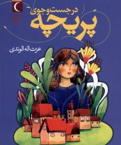 کتاب در جست وجوی پریچه | انتشارات محراب قلم