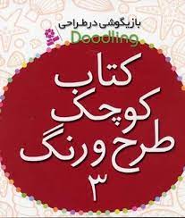 کتاب کتاب کوچک طرح و رنگ 3 | انتشارات قدیانی