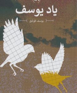 کتاب یاد یوسف | انتشارات کانون پرورش فکری کودکان و نوجوانان