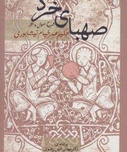 کتاب صهبای خرد | انتشارات سخن