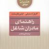 کتاب کلید راهنمای مادران شاغل‌ | انتشارات صابرین