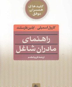 کتاب کلید راهنمای مادران شاغل‌ | انتشارات صابرین