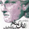کتاب زنان بنام در تاریخ ایران | انتشارات روشنگران و مطالعات زنان