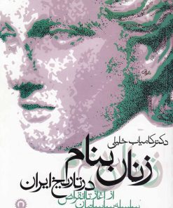 کتاب زنان بنام در تاریخ ایران | انتشارات روشنگران و مطالعات زنان
