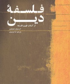 کتاب فلسفه ی دین | انتشارات علمی و فرهنگی