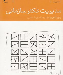 کتاب مدیریت تکثر سازمانی | انتشارات دنیای اقتصاد