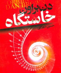 کتاب خاستگاه | انتشارات کتابسرای تندیس