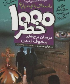 کتاب ۱۰۰۰ خطر در میان برج های مخوف لندن | انتشارات ذکر
