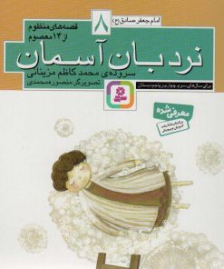 کتاب قصه های منظوم از 14 معصوم 8 : نردبان آسمان | انتشارات قدیانی