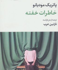 کتاب خاطرات خفته | انتشارات نگاه