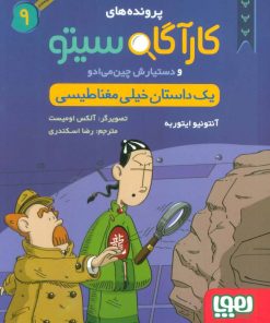 کتاب کارآگاه سیتو و دستیارش چین می ادو 9 | انتشارات هوپا