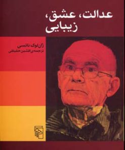 کتاب عدالت عشق زیبایی | انتشارات مرکز