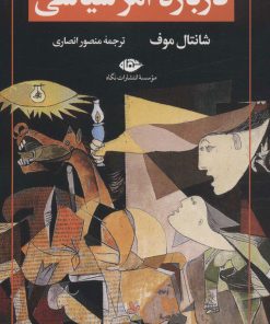 کتاب درباره امر سیاسی | انتشارات نگاه