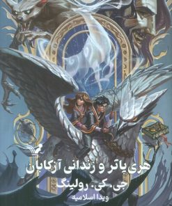 کتاب هری پاتر و زندانی آزکابان (جلد سخت) | انتشارات کتابسرای تندیس