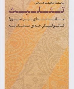 کتاب تثلیث | انتشارات نشر کتاب پارسه