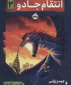 کتاب انتقام جادو 2 | انتشارات پرتقال