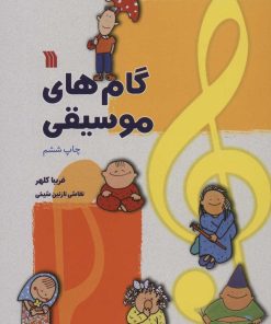 کتاب گام های موسیقی | انتشارات سروش