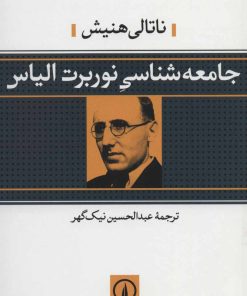 کتاب جامعه شناسی نوربرت الیاس | انتشارات نشر نی