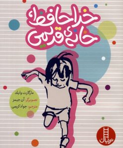 کتاب خداحافظ،خانه ی قدیمی | انتشارات فنی ایران نردبان
