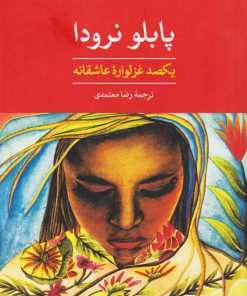 کتاب یکصد غزلواره عاشقانه | انتشارات نگاه